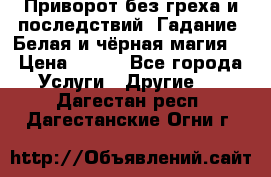 Приворот без греха и последствий. Гадание. Белая и чёрная магия. › Цена ­ 700 - Все города Услуги » Другие   . Дагестан респ.,Дагестанские Огни г.